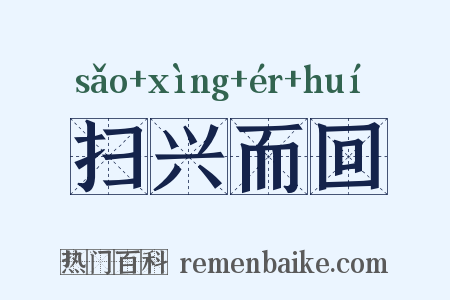 扫兴而回是什么意思的图片